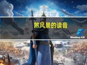 煞风景的读音（煞风景）