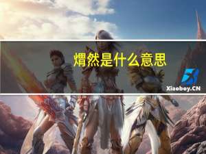 煟然是什么意思
