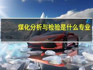 煤化分析与检验是什么专业