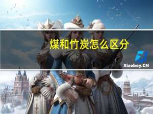 煤和竹炭怎么区分