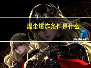 煤尘爆炸条件是什么