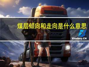 煤层倾向和走向是什么意思