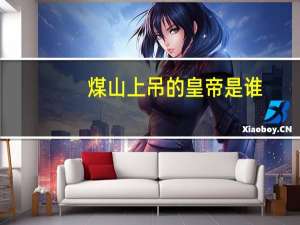 煤山上吊的皇帝是谁
