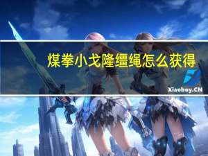 煤拳小戈隆缰绳怎么获得（煤拳小戈隆）