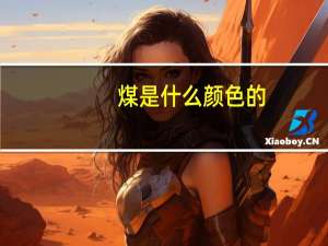 煤是什么颜色的