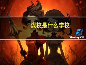 煤校是什么学校