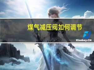 煤气减压阀如何调节