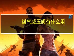 煤气减压阀有什么用