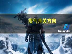 煤气开关方向