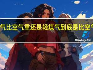 煤气比空气重还是轻 煤气到底是比空气重轻呢