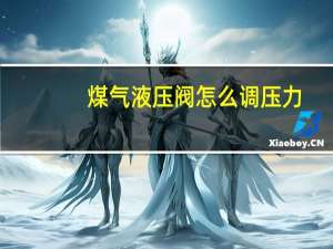 煤气液压阀怎么调压力