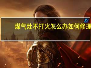 煤气灶不打火怎么办如何修理（煤气灶不打火怎么办）