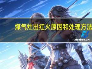 煤气灶出红火原因和处理方法