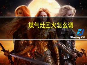 煤气灶回火怎么调（煤气灶回火）