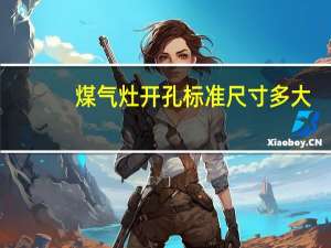 煤气灶开孔标准尺寸多大