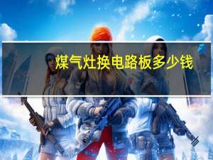 煤气灶换电路板多少钱