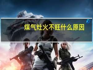 煤气灶火不旺什么原因