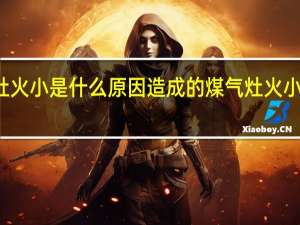 煤气灶火小是什么原因造成的 煤气灶火小是什么原因