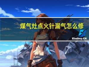 煤气灶点火针漏气怎么修