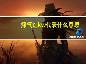 煤气灶kw代表什么意思