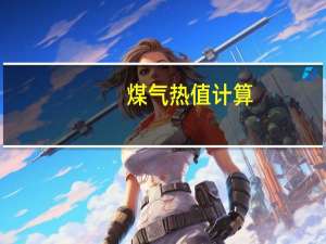 煤气热值计算