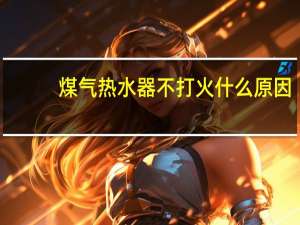 煤气热水器不打火什么原因（煤气热水器不打火）