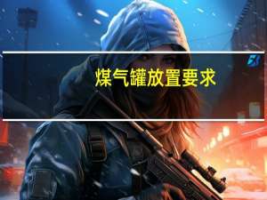煤气罐放置要求