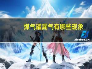 煤气罐漏气有哪些现象