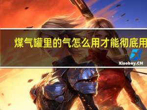 煤气罐里的气怎么用才能彻底用完