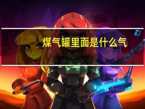 煤气罐里面是什么气