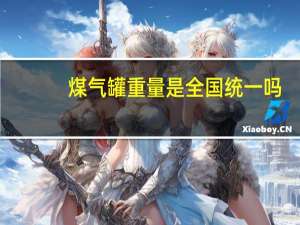 煤气罐重量是全国统一吗（煤气罐重量）