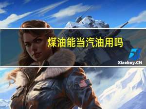 煤油能当汽油用吗