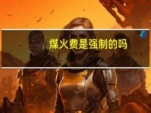 煤火费是强制的吗