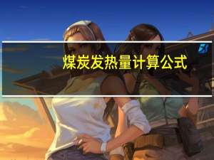 煤炭发热量计算公式