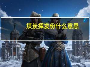 煤炭挥发份什么意思