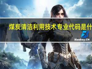 煤炭清洁利用技术专业代码是什么