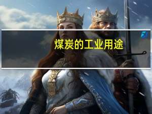 煤炭的工业用途
