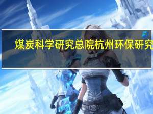 煤炭科学研究总院杭州环保研究院，环评方向的工作，怎么样啊，有人知道吗