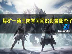 煤矿一通三防学习网站设置哪些子栏目