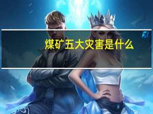 煤矿五大灾害是什么