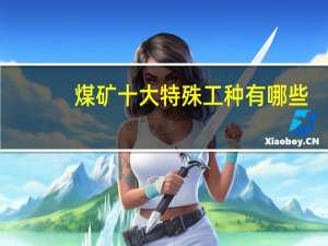 煤矿十大特殊工种有哪些