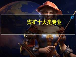 煤矿十大类专业