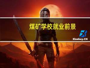 煤矿学校就业前景
