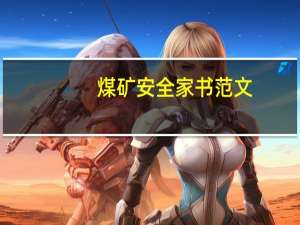 煤矿安全家书范文