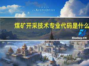 煤矿开采技术专业代码是什么