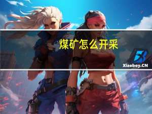 煤矿怎么开采