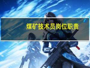 煤矿技术员岗位职责