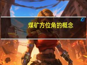 煤矿方位角的概念（方位角的概念）