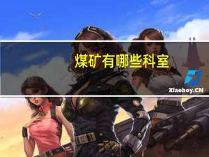 煤矿有哪些科室