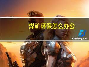 煤矿环保怎么办公